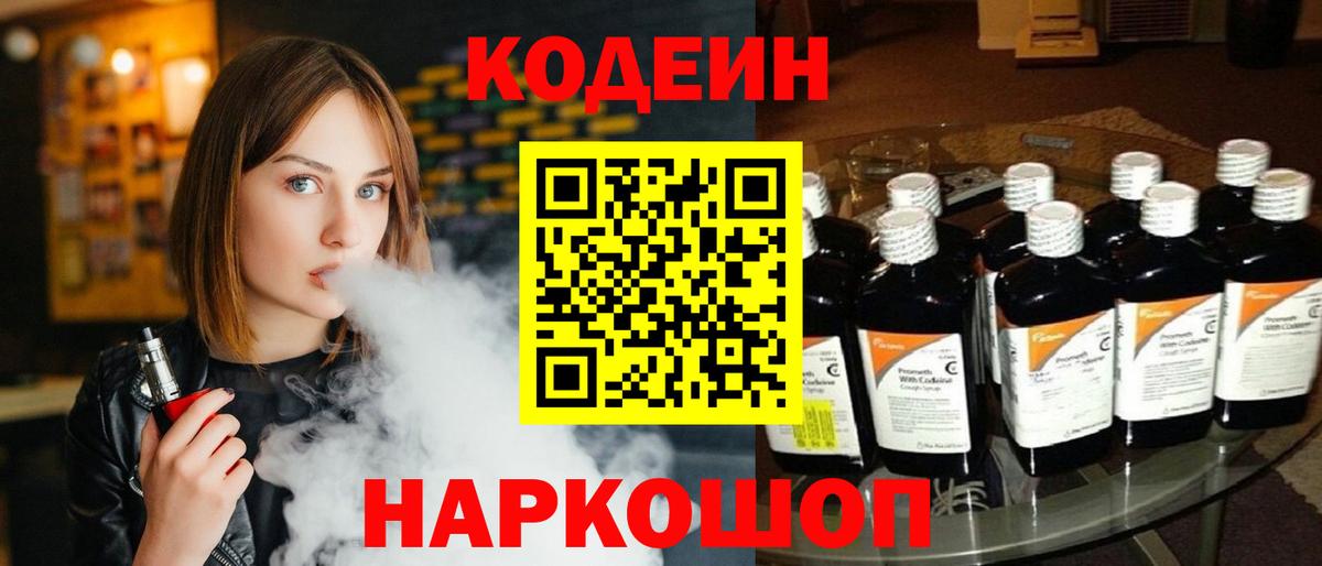 Codein напиток Lean (лин) Острогожск